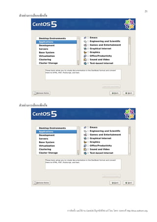 21
ตัวอย่างการเลือกแพ็กเก็จ




ตัวอย่างการเลือกแพ็กเก็จ




                           การติดตั้ง และใช้งาน CentOS ลีนุกซ์เซิร์ฟเวอร์ โดย โสทร รอดคงที่ http://linux.sothorn.org
 