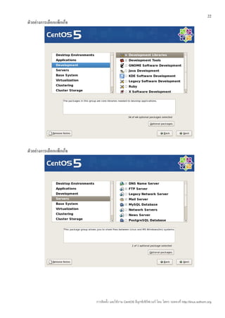 22
ตัวอย่างการเลือกแพ็กเก็จ




ตัวอย่างการเลือกแพ็กเก็จ




                           การติดตั้ง และใช้งาน CentOS ลีนุกซ์เซิร์ฟเวอร์ โดย โสทร รอดคงที่ http://linux.sothorn.org
 