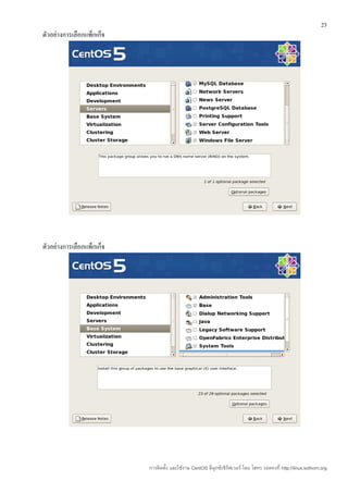 23
ตัวอย่างการเลือกแพ็กเก็จ




ตัวอย่างการเลือกแพ็กเก็จ




                           การติดตั้ง และใช้งาน CentOS ลีนุกซ์เซิร์ฟเวอร์ โดย โสทร รอดคงที่ http://linux.sothorn.org
 