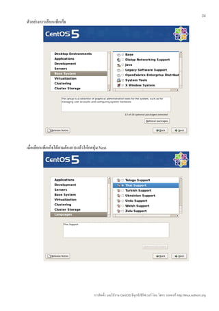 24
ตัวอย่างการเลือกแพ็กเก็จ




เมื่อเลือกแพ็กเก็จได้ตามต้องการแล้วให้กดปุ่ม Next




                                         การติดตั้ง และใช้งาน CentOS ลีนุกซ์เซิร์ฟเวอร์ โดย โสทร รอดคงที่ http://linux.sothorn.org
 