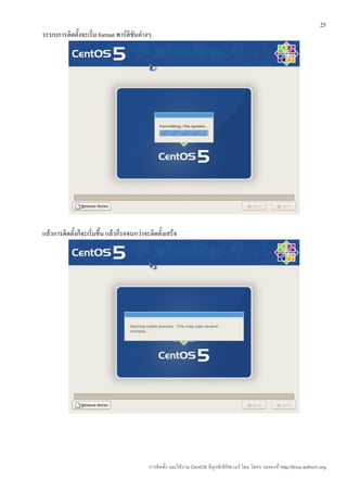 25
ระบบการติดตั้งจะเริ่ม format พาร์ติชนต่างๆ
                                    ั




แล้วการติดตั้งก็จะเริ่มขึ้น แล้วก็รอจนกว่าจะติดตั้งเสร็จ




                                            การติดตั้ง และใช้งาน CentOS ลีนุกซ์เซิร์ฟเวอร์ โดย โสทร รอดคงที่ http://linux.sothorn.org
 