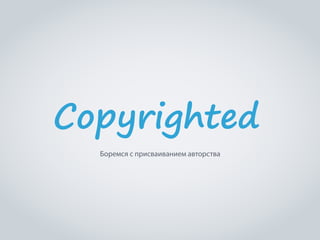 Copyrighted
Боремся с присваиванием авторства

 