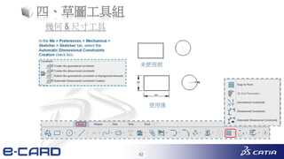 52
四、草圖工具組
未使用前
使用後
幾何 & 尺寸工具
 