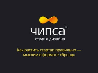Мыслим в формате бренда - Максим Кыштымов, Антон Лазарев  Dev2Dev v1.5 23.11.2014