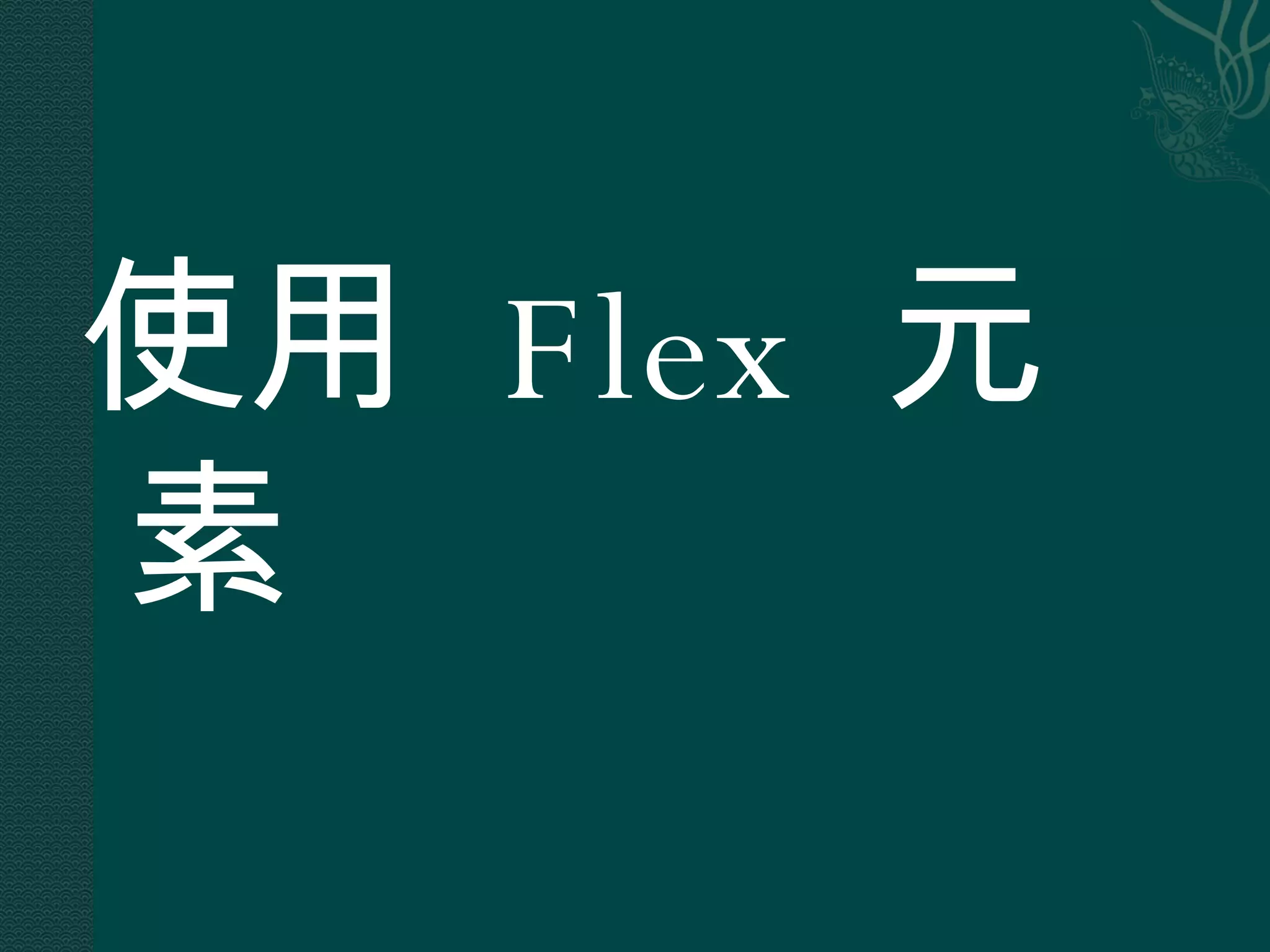 使用  Flex  元素 