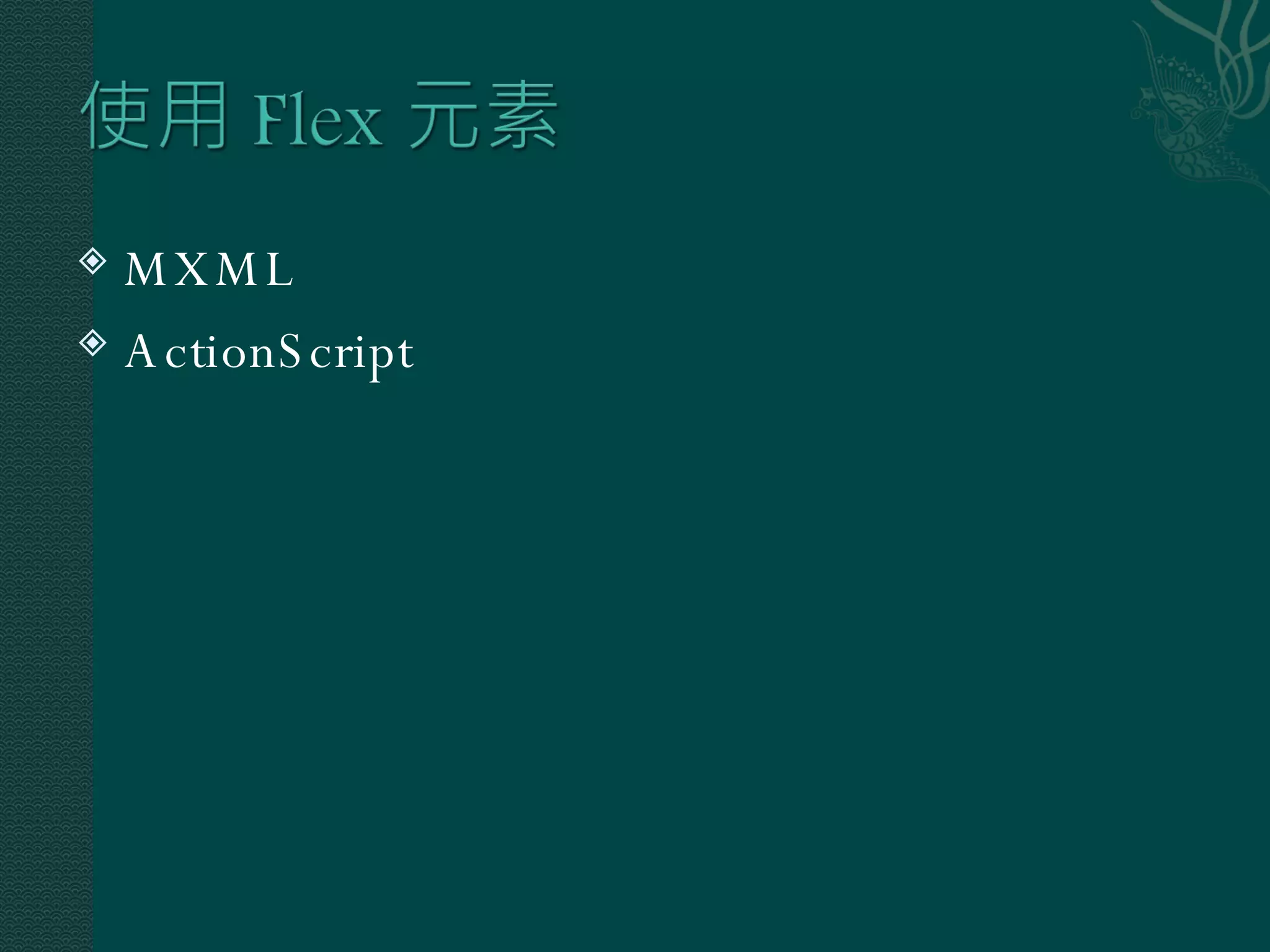 MXML ActionScript 