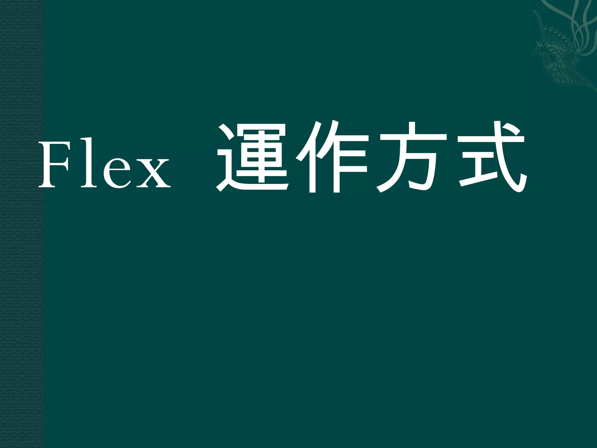 Flex  運作方式 