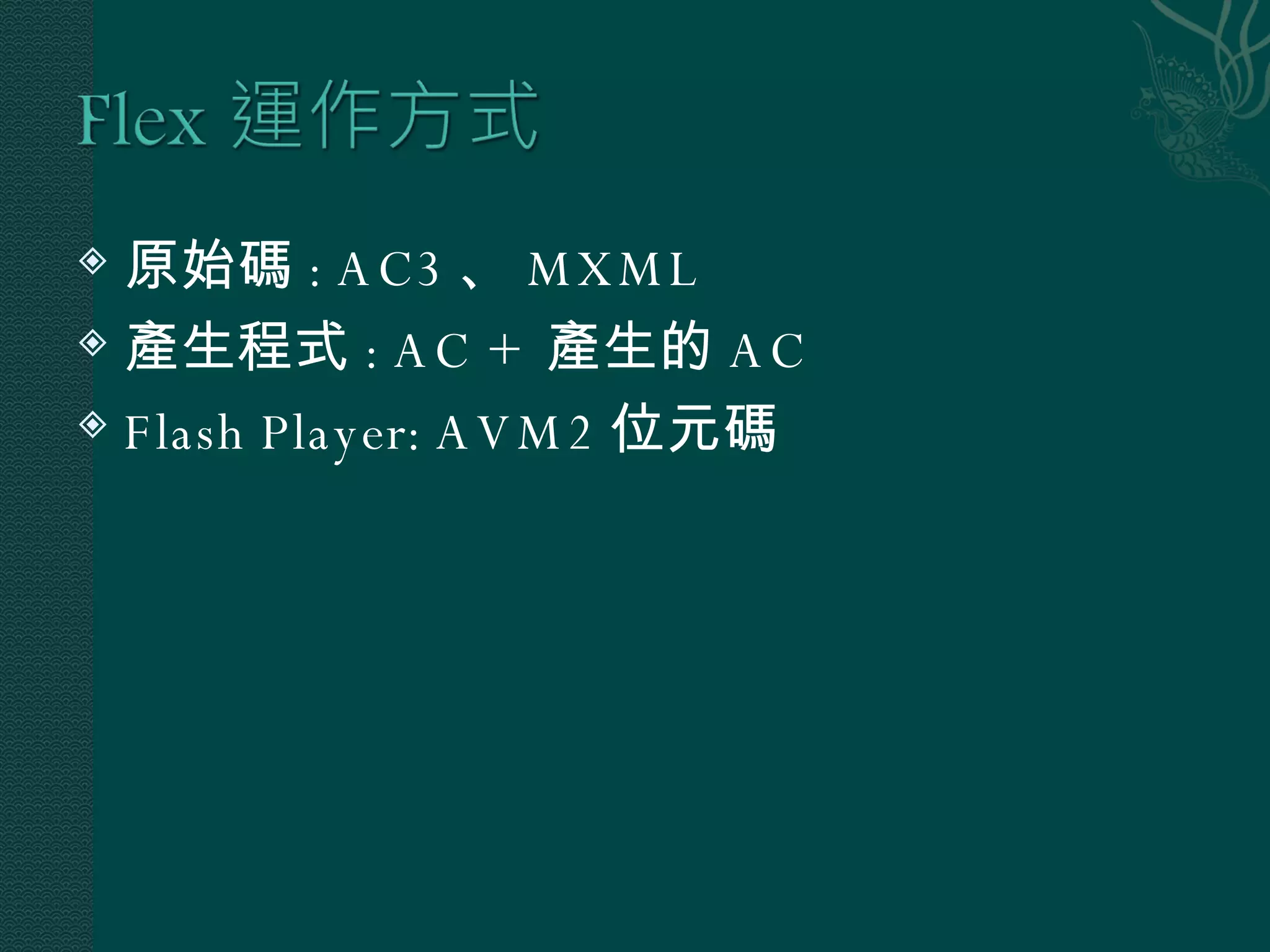 原始碼 : AC3 、 MXML 產生程式 : AC +  產生的 AC Flash Player: AVM2 位元碼 