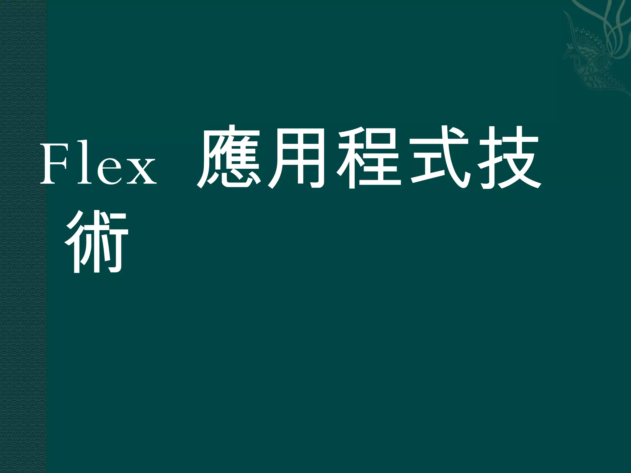 Flex  應用程式技術 