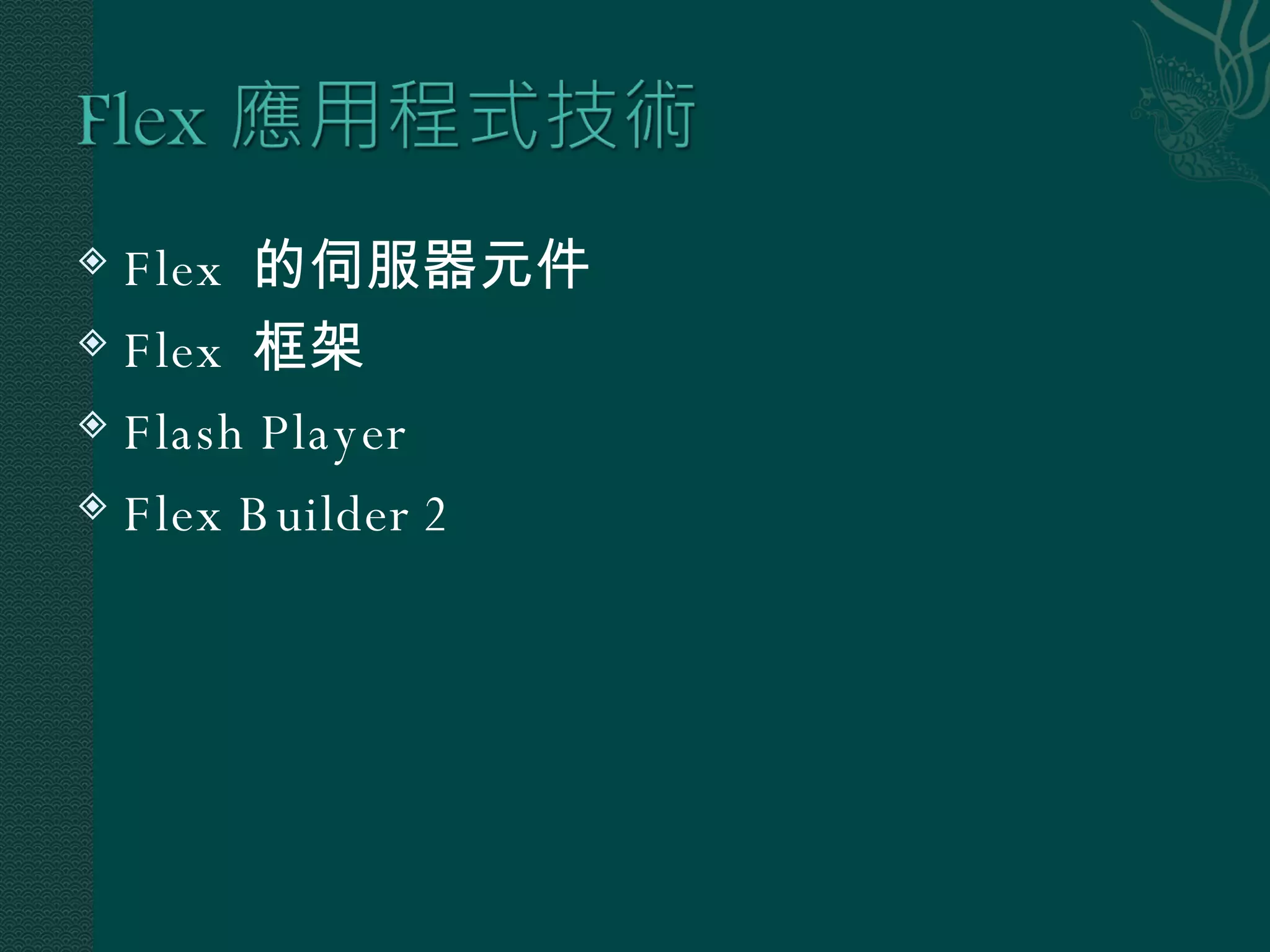 Flex  的伺服器元件 Flex  框架 Flash Player Flex Builder 2 