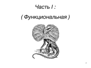2
Часть I :
( Функциональная )
 