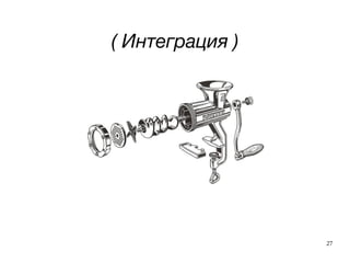 27
( Интеграция )
 