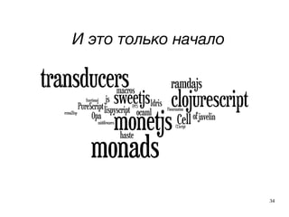 34
И это только начало
 