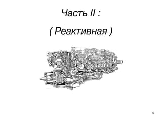 6
Часть II :
( Реактивная )
 