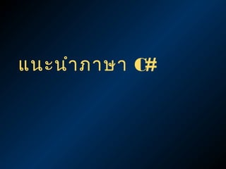 แนะนำำ ภำษำ C#
 