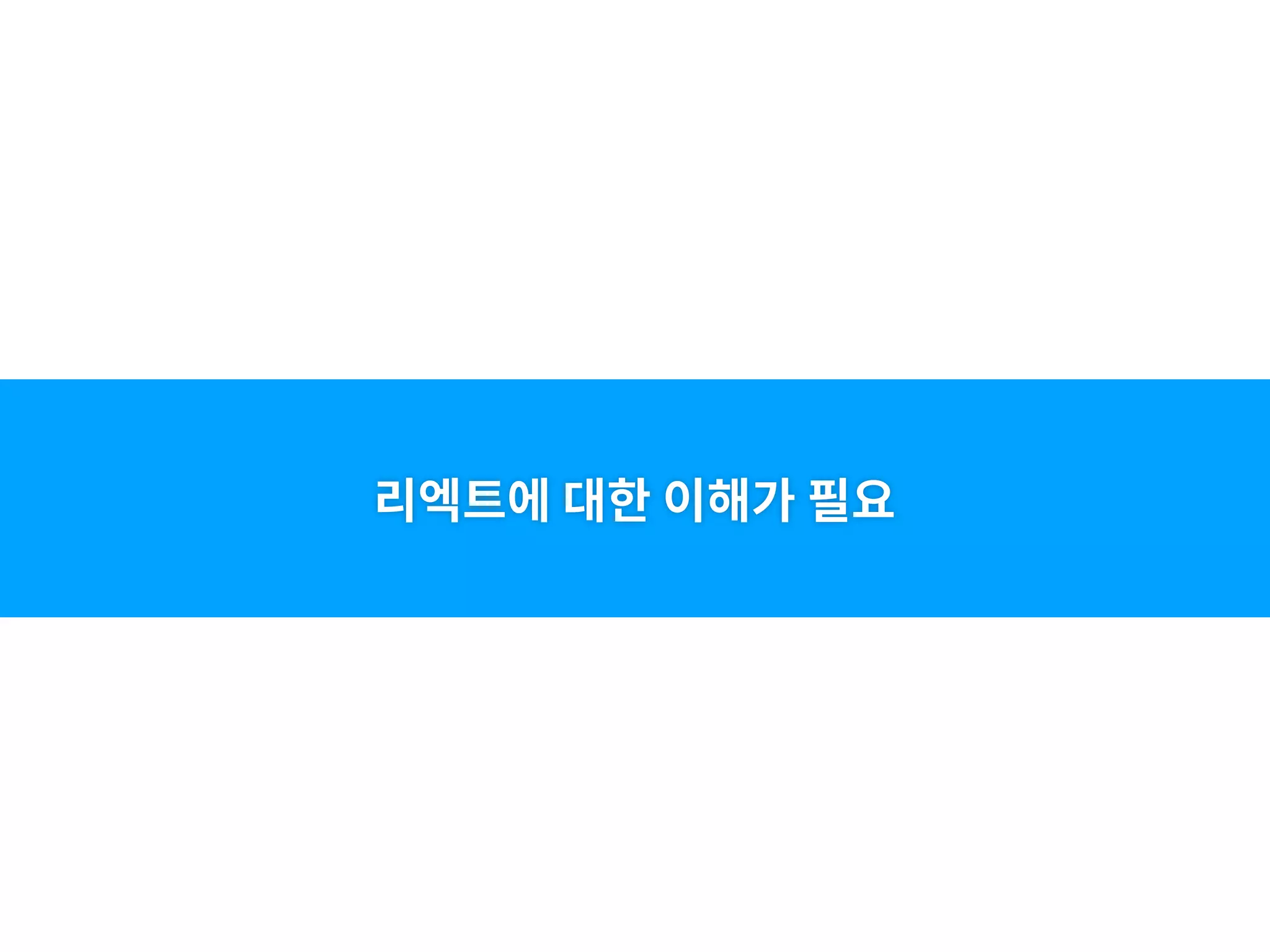 리엑트에 대한 이해가 필요
 