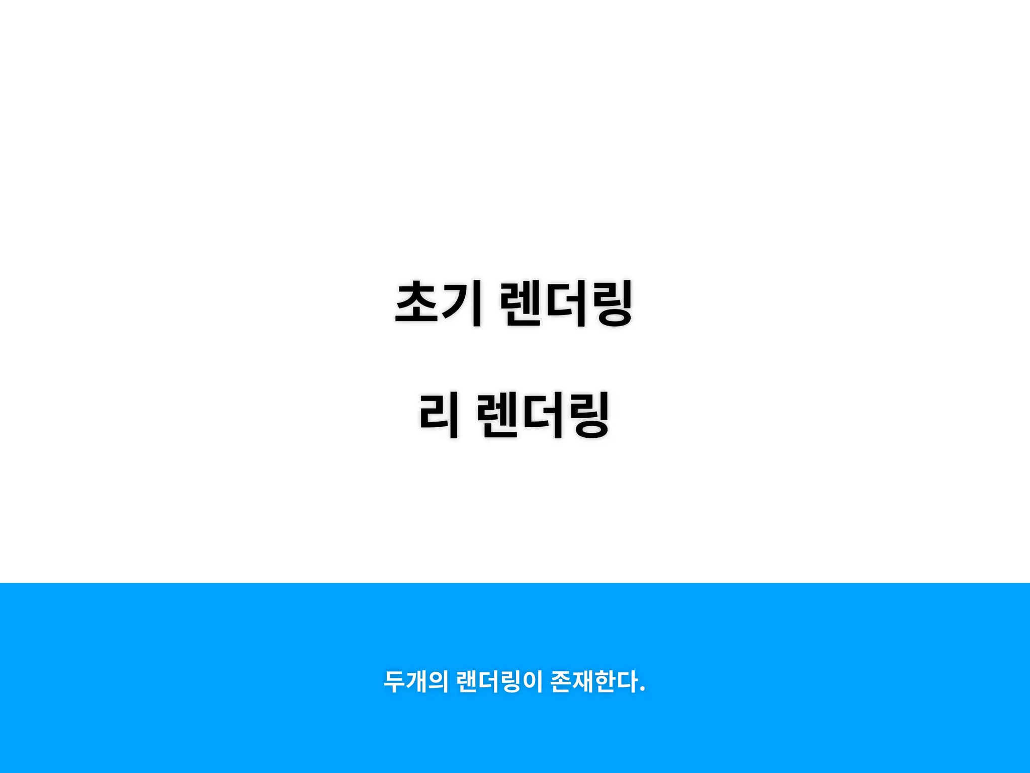 초기 렌더링
리 렌더링
두개의 랜더링이 존재한다.
 