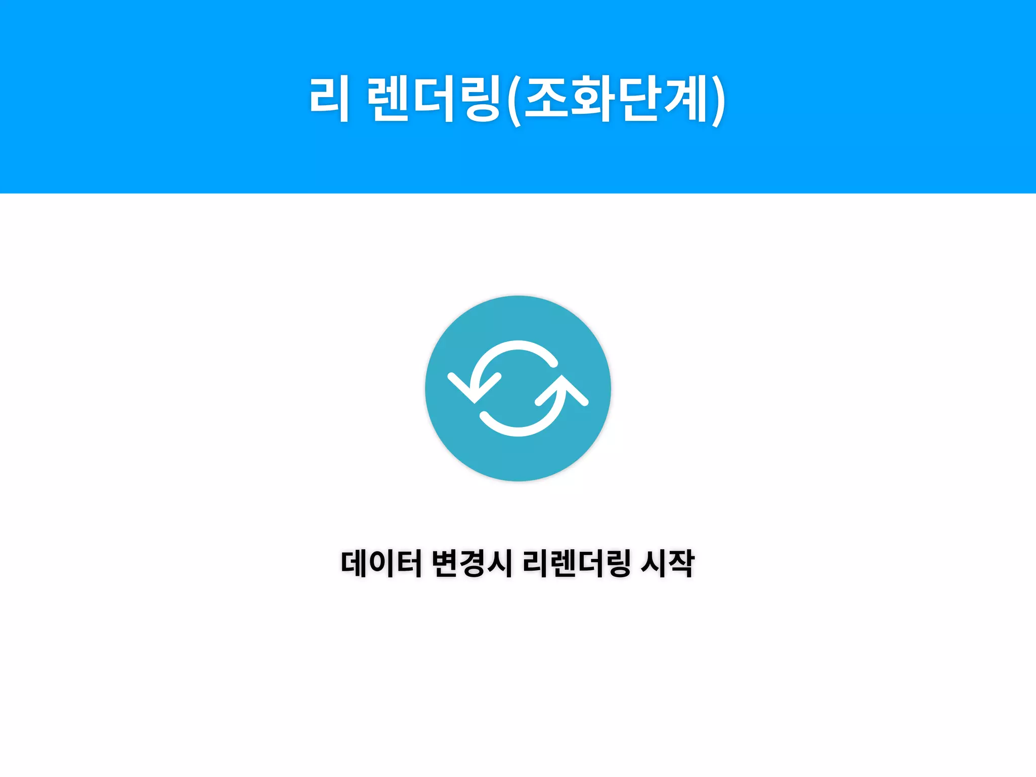 리 렌더링(조화단계)
데이터 변경시 리렌더링 시작
 