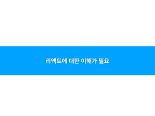 리엑트에 대한 이해가 필요
 