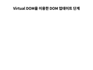 Virtual DOM을 이용한 DOM 업데이트 단계
 