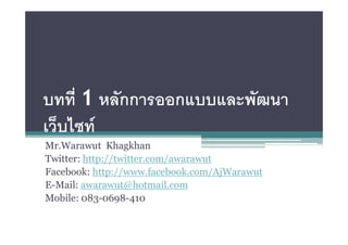1
          F
Mr.Warawut Khagkhan
Twitter: http://twitter.com/awarawut
Facebook: http://www.facebook.com/AjWarawut
E-Mail: awarawut@hotmail.com
Mobile: 083-0698-410
 
