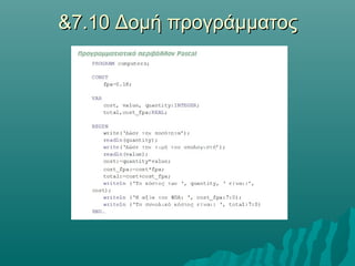 &7.10 Δομή προγράμματος
 