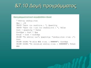 &7.10 Δομή προγράμματος
 