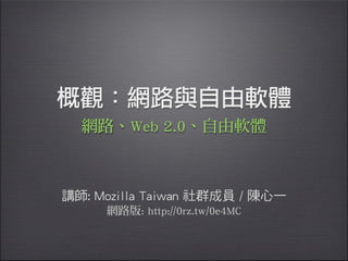 概觀：網路與自由軟體
講師: Mozilla Taiwan 社群成員 / 陳心一
網路、Web 2.0、自由軟體
網路版: http://0rz.tw/0e4MC
 