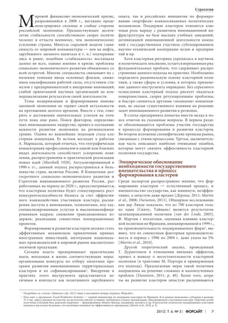 Стратегии

М

ировой финансово-экономический кризис,
разразившийся в 2008 г., наглядно продемонстрировал сильные и слабые стороны
российской экономики. Предшествующее десятилетие стабильности способствовало скорее политическому и отчасти военному, чем экономическому
усилению страны. Минусы сырьевой модели (зависимость от мировой конъюнктуры — цен на нефть,
зарубежного заемного капитала и т. п.) подчеркивались и ранее, подобная «стабильность» восхищала
далеко не всех, однако именно в кризис проблемы
социально-экономического развития обнажились со
всей остротой. Многие специалисты связывают их с
низкими темпами ввода основных фондов, снижением квалификации рабочей силы, отсутствием стимулов у предпринимателей к внедрению инноваций,
слабой ориентацией научных организаций на коммерциализацию результатов своей деятельности.
Темы модернизации и формирования инновационной экономики не теряют своей актуальности
на протяжении долгого времени. Вместе с тем, говорить о достижении значительных успехов на этом
пути пока еще рано. Поиск факторов, определяющих инновационное лидерство, привел к осознанию
важности развития экономики на региональном
уровне. Одним из важнейших подходов стала кластерная концепция. Ее истоки восходят к работам
А. Маршалла, который отмечал, что географическая
концентрация профессионалов в одной или близких
видах деятельности способствует ускорению появления, распространения и практической реализации
новых идей [Marshall, 1920]. Актуализированный в
1990-е гг., данный подход распространился в большинстве стран, включая Россию. В Концепции долгосрочного социально-экономического развития и
Стратегии инновационного развития России, разработанных на период до 2020 г., предусматривается,
что кластерная политика будет стимулировать рост
конкурентоспособности бизнеса за счет эффективного взаимодействия участников кластера; расширения доступа к инновациям, технологиям, ноу-хау,
специализированным услугам и высококвалифицированным кадрам; снижения трансакционных издержек; реализации совместных кооперационных
проектов.
Формирование и развитие кластеров должно стать
эффективным механизмом привлечения прямых
иностранных инвестиций, интеграции национальных производителей в мировой рынок высокотехнологичной продукции.
Сегодня власть предпринимает практические
шаги, воплощая в жизнь соответствующие меры:
организованы конкурсы по отбору пилотных программ развития инновационных территориальных
кластеров и их софинансированию1. Внедрение в
практику этого инструмента представляется логичным в контексте как позитивного зарубежного
1
1	
2
2	

опыта, так и российских инициатив по формированию «портфеля» взаимосвязанных политических
механизмов. Поддержке кластеров отводится ключевая роль наряду с развитием инновационной инфраструктуры на базе высших учебных заведений;
активизацией инновационной деятельности компаний с государственным участием; субсидированием
научно-технической кооперации вузов и предприятий и пр.
Хотя кластерная риторика укрепилась в научном
и политическом лексиконе, остается нерешенным ряд
фундаментальных проблем, что сдерживает распространение данного подхода на практике. Необходимо
определить рациональную основу кластерной политики, а также сферы и условия, в которых применение данного инструмента оправдано. Без серьезного
осмысления кластерный подход рискует оказаться
поверхностным, скорее ретуширующим проблемы,
и быстро смениться другими «модными» концепциями, не оказав существенного влияния на решение
задач инновационного развития в регионах.
В статье предпринята попытка внести вклад в поиск ответов на указанные вопросы. В первом разделе обосновываются проблемы участия государства
в процессах формирования и развития кластеров.
Во втором изложены специфические провалы рынка,
связанные с этими процессами. Третья, заключительная часть описывает наиболее очевидные ошибки,
которые могут снизить эффективность кластерной
политики государства.

Эмпирическое обоснование
необходимости государственного
вмешательства в процесс
формирования кластеров
Среди экспертов распространено мнение, что формирование кластеров — естественный процесс, и
вмешательство государства, как минимум, неэффективно, а зачастую даже вредно [Дероше, 2011; Martin
et al., 2008; Duranton, 2011]. Обширное исследование
ван дер Линде показало, что из 700 кластеров только один (Синчу, Тайвань) является результатом
целенаправленной политики [van der Linde, 2003].
Ф. Мартин с коллегами, оценивая влияние кластерной политики во Франции, инициированной в 1999 г.,
на производительность поддерживаемых фирм2, выявил, что их совокупная факторная производительность в период с 1996 по 2004 г. даже упала на 5%
[Martin et al., 2010].
Другой теоретический анализ, проведенный
Г. Дурантоном в отношении внешних эффектов,
привел к выводу о несостоятельности кластерной
политики (в трактовке М. Портера и приверженцев
его подхода). Предлагаемые меры такой политики
направлены на решение сложных и малоизученных
проблем [Duranton, 2011, p. 40]. Более того, затраты на развитие кластеров зачастую расцениваются

Подробнее см. статью [Абашкин и др., 2012] ниже в настоящем номере журнала «Форсайт».
Речь идет о программе «Local Productive Systems» — первой инициативе по поддержке кластеров во Франции. В ее рамках выделялись субсидии в размере
37.5 тыс. евро в среднем на кластер, на достаточно мягких условиях: требовалось создать организацию, объединяющую участников кластера. Перечень целей
получения субсидии был довольно широким — формирование общего бренда, поддержка экспорта и пр. В результате количество поддержанных кластеров
оказалось настолько большим, что негативно повлияло на эффективность программы [Martin et al., 2010, p. 4].

2012 Т. 6. № 3

Форсайт

7

 