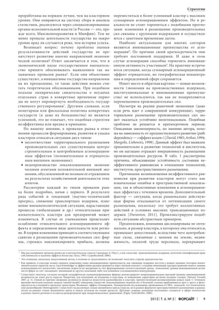Стратегии
проработаны на порядок лучше, чем на кластерном
уровне. Они опираются на систему сбора и анализа
статистики, реализуются через специализированные
органы исполнительной власти (в России — это, прежде всего, Минэкономразвития и Минфин). Тем не
менее провалы деятельности государства на макро­
уровне вряд ли случаются реже, чем истории успеха.
Возникает вопрос: почему проблема оценки
результативности действий государства не препятствует развитию многих направлений экономической политики? Ответ заключается в том, что в
экономической науке государственное вмешательство принято обосновывать выявлением так называемых провалов рынка 6. Если они объективно
существуют, а инициативы государства направлены
на их преодоление, то такие действия можно считать теоретически обоснованными. При подобном
подходе эмпирические свидетельства о неудачах
отдельных стран в конкретные временные периоды не могут опровергнуть необходимость государственного регулирования 7. Другими словами, если
монетарная или фискальная политика конкретных
государств (и даже их большинства) не является
успешной, это не означает, что подобная стратегия
неэффективна или вредна в принципе.
По нашему мнению, к провалам рынка в отношении процессов формирования, развития и упадка
кластеров относятся ситуации двух типов:
•	 несоответствие территориального размещения
производительных сил существующим центро­
стремительным и центробежным агломерационным эффектам (положительным и отрицательным внешним экономиям);
•	 недопроизводство локализованными экономическими агентами положительной внешней экономии, обусловленной не полным ее отражением
на результатах хозяйственной деятельности этих
агентов.
Рассмотрим каждый из типов провалов рынка более подробно, начав с первого. В результате
ряда событий и тенденций (научно-технический
прогресс, снижение транспортных издержек, изменение внешнеполитической ситуации, нарастающие
процессы глобализации и др.) относительная привлекательность кластера для предприятий может
измениться. В случае ее уменьшения происходит
ослабление относительного агломерационного эффекта в определенном виде деятельности или регионе. В теории изменения приводят к соответствующим
сдвигам в размещении производительных сил: фирмы, стремясь максимизировать прибыль, должны
6
6	

7
7	
8
8	

9
9	

переместиться в более успешный кластер с высоким
суммарным агломерационным эффектом. Но в реальности не стоит торопиться с подобными прогнозами: изменения в размещении производительных
сил связаны с крупными издержками и осуществляются с заметным временным лагом.
Наиболее актуальными для многих секторов
являются инновационные преимущества от агломерации8. По причине своей краткосрочности они
требуют постоянной поддержки. И даже в этом
случае агломерация способна тормозить инновационную активность участников9. На практике встречаются ситуации, когда суммарный агломерационный
эффект отрицателен, но географическая концентрация в определенной сфере сохраняется.
Имеет место и обратная картина — новые возможности (экономия на производственных издержках,
институциональные и инновационные преимущества) не используются, так как не подкрепляются
перемещением производительных сил.
Несмотря на реалии рыночной экономики (даже
если речь идет о совершенной конкуренции), территориальное размещение производительных сил может оказаться устойчиво неоптимальным. Подобная
проблема не решается в краткосрочном периоде.
Описанная закономерность, по мнению автора, похожа на зависимость от предшествующего развития (path
dependency — «эффект колеи») [David, 1985; Arthur, 1994;
Margolis, Liebowitz, 1998]. Данный эффект был выявлен
применительно к развитию технологий и институтов,
но он наглядно отражает инерционность размещения
производительных ресурсов. В табл. 1 рассмотрены
причины, объясняющие устойчивость состояния неэффективного равновесия в отношении технологий,
институтов, пространственного размещения.
Причинами возникновения неэффективного рав­
новесия при развитии кластеров могут стать как
изначальные ошибки в пространственной локализации, так и объективные изменения в агломерационных эффектах с течением времени. Дополнительный
фактор — ситуация, когда рационально действующая фирма отказывается от оптимизации своего
размещения, поскольку это требует коллективных
действий в условиях высоких трансакционных издержек [Duranton, 2011]. Проиллюстрируем подобную ситуацию абстрактным примером.
Предположим, компания дислоцирована не опти­
мально, и размер кластера, к которому она относится,
превышает допустимый, вследствие чего центробежные силы, связанные с ценами на землю, недвижимость, оплатой труда персонала, перекрывают

Мы рассматриваем провалы рынка не в онтологическом смысле (традиция А. Пигу), а как следствие трансакционных издержек, нечеткой спецификации прав
собственности и наличия эффекта богатства [Коуз, 1993; Скоробогатов, 2006].
Это очевидно, поскольку индуктивный метод, в отличие от дедуктивного, не позволяет получить строгие доказательства.
Как правило, в кластере можно ожидать появления таких инновационных преимуществ, как снижение издержек доступа к новым знаниям (которые имеют
значительную скрытую часть (tacit knowledge) и эффективно распространяются через личный контакт): создание инноваций (распространение нового знания,
концентрация его носителей); увеличение скорости их внедрения за счет формирования соответствующей среды; повышение уровня инновационной активности фирм за счет «входящих» инноваций из других компаний либо под влиянием усиливающейся конкуренции.
Существует гипотеза, согласно которой географически сконцентрированные фирмы демонстрируют непропорционально высокий уровень инновационной
активности на этапе роста отрасли. Напротив, для компаний, не входящих в кластеры, ее повышение характерно на более поздних стадиях [Menzel, Fornahl,
2007, p. 5]. Одной из причин снижения активности является недостаток разнообразия в кластере, препятствующий возникновению новых идей. С течением
времени интеллектуальные модели (mental model) поведения совместно локализованных игроков все в большей степени приближаются друг к другу и фокусируются на успешной в прошлом траектории. Возникает эффект блокировки. Эмпирические исследования, проведенные в США, показали, что технологическое разнообразие (heterogeneity) существует на различных этапах жизненного цикла отрасли, но в разных форматах пространственного размещения: в рамках
штата на ранних этапах жизненного цикла и между штатами на стадии зрелости. Другими словами, компании постепенно «сходятся» в сфере технологии
в рамках одного региона и остаются разнородными при межрегиональных сравнениях [Rigby, Essletzbichler, 2006].

2012 Т. 6. № 3

Форсайт

9

 