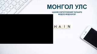МОНГОЛ УЛС
ЦАХИМ ХЭРЭГЛЭЭНИЙ ТАЛААРХ
МЭДЭЭ МЭДЭЭЛЭЛ
 