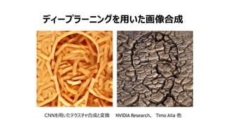 11
ディープラーニングを用いた画像合成
CNNを用いたテクスチャ合成と変換 NVIDIA Research、 Timo Aila 他
 