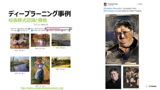 15
ディープラーニングの事例
曲調をベースとした音楽のリコメンデーション
http://benanne.github.io/2014/08/05/spotify-cnns.html
音楽のスペクトログラム
を入力
“タグ”出力
 