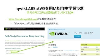 50
NVIDIA ディープラーニング学習コース
ディープラーニングの為の自習型のクラス。ハンズオンラボ、講義資料、講義の録画を公開。
ハンズオンラボは日本語で受講可能
https://developer.nvidia.com/deep-learning-courses
1. ディープラーニング入門
2. 画像分類の為のDIGITS入門
3. Caffe入門
4. Theano入門
5. Torch入門
NVIDIA ディープラーニング・インスティチュート
 