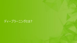54
ディープラーニングとは?
 