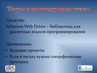 Средство:
Selenium Web Driver – библиотека для
  различных языков программирования

Применение:
• Большие проекты
• Если в тестах нужны специфические
  проверки
 