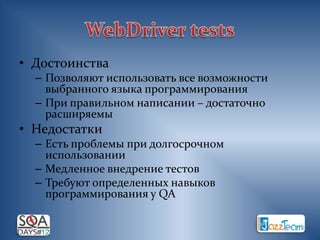 • Достоинства
  – Позволяют использовать все возможности
    выбранного языка программирования
  – При правильном написании – достаточно
    расширяемы
• Недостатки
  – Есть проблемы при долгосрочном
    использовании
  – Медленное внедрение тестов
  – Требуют определенных навыков
    программирования у QA
 