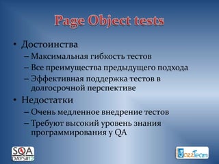• Достоинства
  – Максимальная гибкость тестов
  – Все преимущества предыдущего подхода
  – Эффективная поддержка тестов в
    долгосрочной перспективе
• Недостатки
  – Очень медленное внедрение тестов
  – Требуют высокий уровень знания
    программирования у QA
 