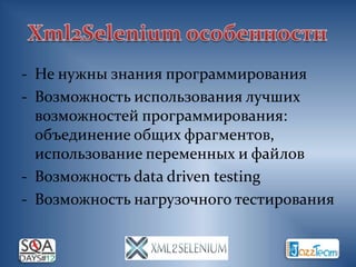 - Не нужны знания программирования
- Возможность использования лучших
  возможностей программирования:
  объединение общих фрагментов,
  использование переменных и файлов
- Возможность data driven testing
- Возможность нагрузочного тестирования
 