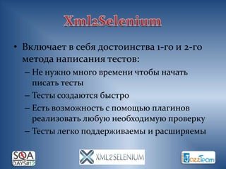 • Включает в себя достоинства 1-го и 2-го
  метода написания тестов:
  – Не нужно много времени чтобы начать
    писать тесты
  – Тесты создаются быстро
  – Есть возможность с помощью плагинов
    реализовать любую необходимую проверку
  – Тесты легко поддерживаемы и расширяемы
 