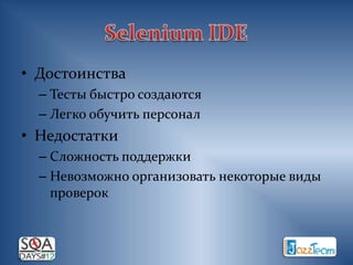 • Достоинства
  – Тесты быстро создаются
  – Легко обучить персонал
• Недостатки
  – Сложность поддержки
  – Невозможно организовать некоторые виды
    проверок
 
