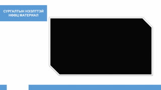 СУРГАЛТЫН НЭЭЛТТЭЙ
НӨӨЦ МАТЕРИАЛ
 
