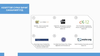 НЭЭЛТТЭЙ СУРАХ БИЧИГ
САНААЧИЛГУУД
 