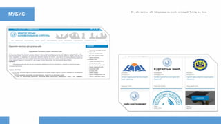 МУБИС
МТ, зайн сургалтын алба байгуулагдаад мөн онлайн хичээлүүдийг бэлтгээд явж байна.
 