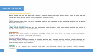 ҮНДСЭН ДЭД БҮТЭЦ
Хүртээмж/Нэвтрэх ашиглах боломж:
Мэдлэгт хүрэхэд саад болж буй эдийн засаг, технологи, газарзүйн байрлал болон бусад хаалтыг арилгах. Албан бус болон бие дааж
суралцагчдыг хэрхэн сурсанаа харуулах, хүлээн зөвшөөрүүлэх боломжийг олгоно.
Агуулга:
Нээлттэй боловсрол дахь агуулга бол сургах, суралцахад зориулсан, мөн судалгааны үр дүнг танилцуулсан үнэгүйгээр бүх хүн ашиглах
боломжтой материалууд юм.
Педагог/Сурган, заах арга зүй:
Педагог нээлттэй болгосноор сурган заах арга зүйн технологиудыг түгээн дэлгэрүүлэх, сургах болон суралцах процессийг илүү нээлттэй ил
тод, бие биетэйгээ хуваалцах, хүртээмжтэй болгоно.
Баталгаажуулах:
Тухайн хувь хүний хүрсэн сургалтын үр дүнгүүдийг (жишээлбэл, мэдлэг, шинэ санаа, дадал, ур чадвар) урьдчилсан тодорхойлсон
стандартын дагуу эрх бүхий байгууллагаар баталгаажуулна.
Хамтрах/ Хамтран ажиллах:
Боловсролын чанарыг сайжруулах зорилгоор их сургуулиуд өөрсдийн нөөц, туршлагаа харилцан хуваалцах, хамтран ажиллахыг авч
үзнэ. Нээлттэй боловсролын хүрээнд сургуулиуд уламжлалт хамтын ажиллагааны загвараас гарч албан, албан бус сургалтыг холбох гүүр
болж нийгэмдээ чанартай үйлчилгээ үзүүлнэ.
Судалгаа:
Судалгааны үр дүн, өгөгдөлд хүрэх ашиглахад үүсэж байгаа саад бэрхшээлийг багасгах, мөн судалгаанд оролцох боломжийг
нэмэгдүүлэх.
 