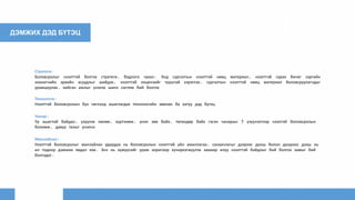 ДЭМЖИХ ДЭД БҮТЭЦ
Стратеги:
Боловсролыг нээлттэй болгох стратеги, бодлого чухал. Энд сургалтын нээлттэй нөөц материал, нээлттэй сурах бичиг зэргийн
зохиогчийн эрхийн асуудлыг шийдэх, нээлттэй лицензийг тууштай хэрэглэх, сургалтын нээлттэй нөөц материал боловсруулагчдыг
урамшуулах, хийсэн ажлыг үнэлэх шинэ систем бий болгох
Технологи:
Нээлттэй боловсролын бүх чиглэлд ашиглагдах технологийн зөөлөн ба хатуу дэд бүтэц
Чанар:
Үр ашигтай байдал, үзүүлэх нөлөө, хүртээмж, үнэн зөв байх, төгөлдөр байх гэсэн чанарын 5 үзүүлэлтээр нээлтэй боловсролын
боломж, давуу талыг үнэлнэ
Манлайлал:
Нээлттэй боловсролыг манлайлан удирдах нь боловсролын нээлттэй үйл ажиллагаа, санаачлагыг дээрээс доош болон доороос дээш нь
ил тодоор дэмжих явдал юм. Энэ нь хүмүүсийг урам зоригоор хүчирхэгжүүлэх замаар илүү нээлттэй байдлыг бий болгох замыг бий
болгодог.
 
