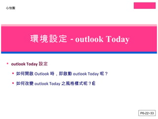 環境設定 - outlook Today ,[object Object],[object Object],[object Object],P6-22~33 
