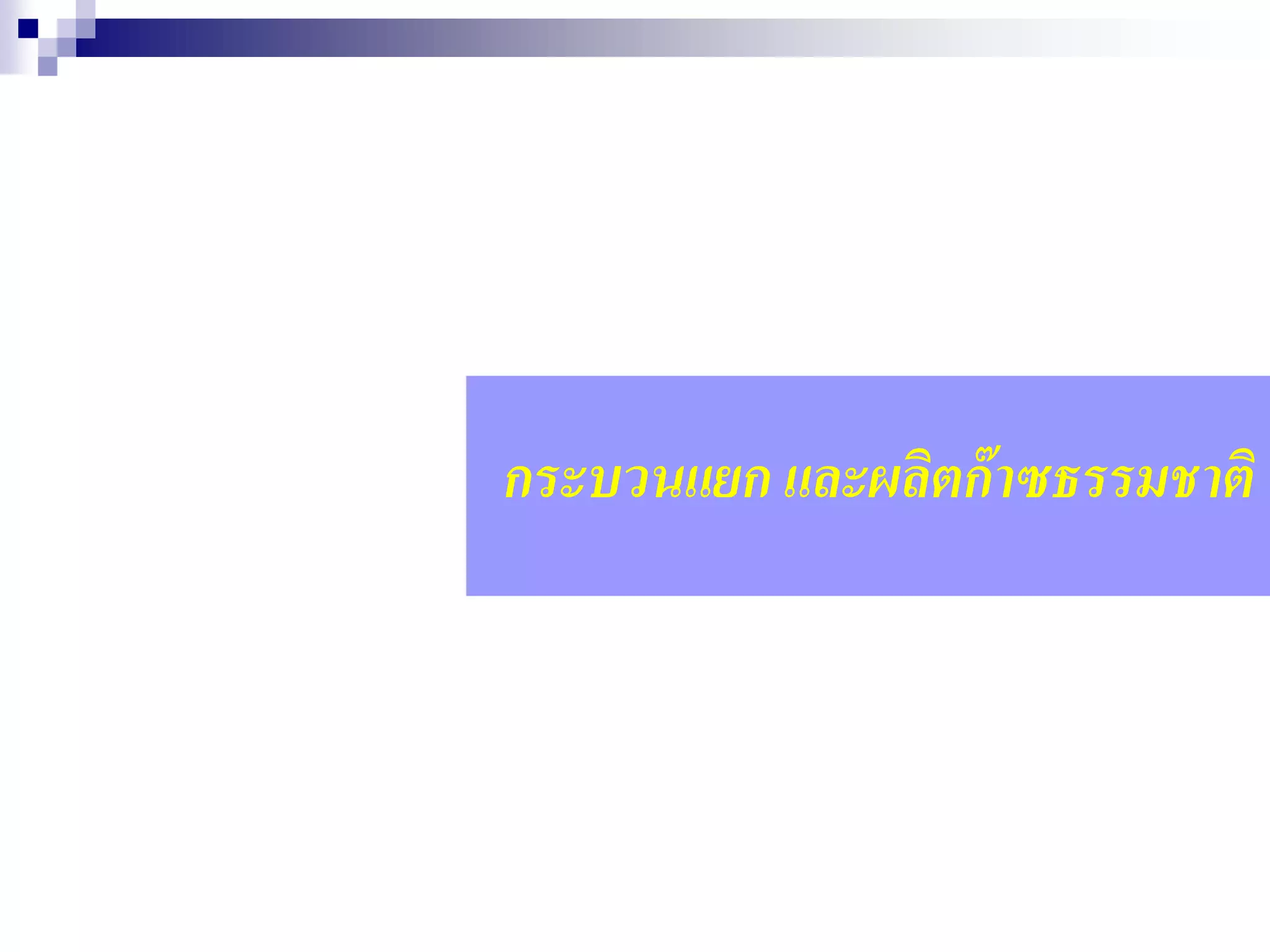 กระบวนแยก และผลิตก๊าซธรรมชาติ
 