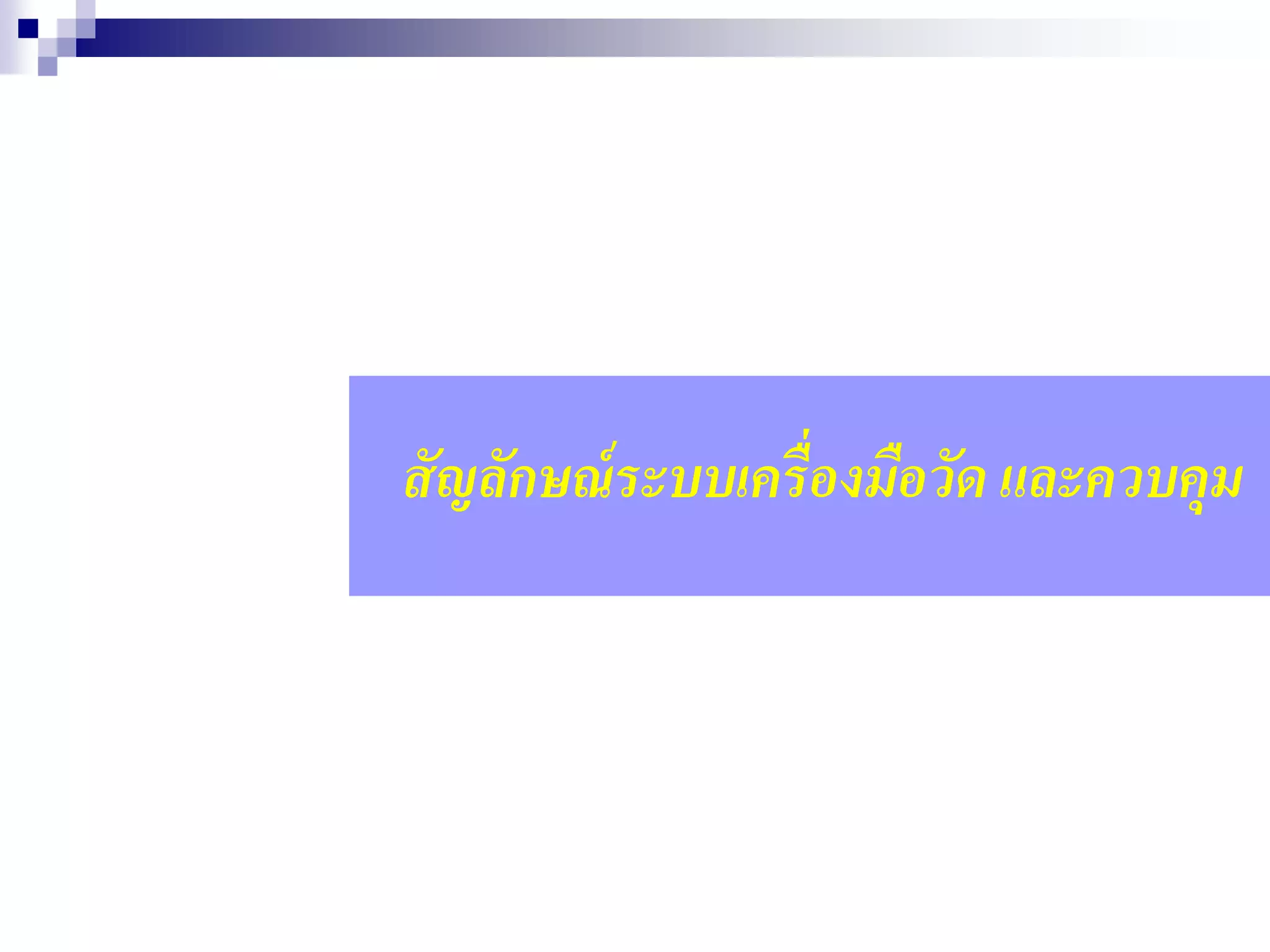 สัญลักษณ์ระบบเครื่องมือวัด และควบคุม
 