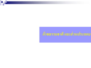 ก๊าซธรรมชาติ และส่วนประกอบ
 